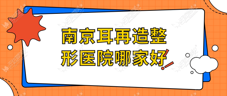 南京耳再造哪家好？推荐南京耳再造好口碑还正规的医院