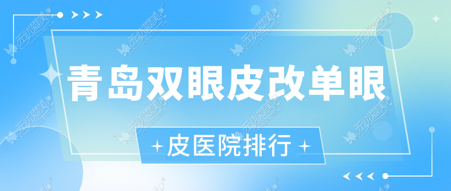 青岛双眼皮改单眼皮魅之源、禾丽、半岛丽人医学声誉超群值得选择