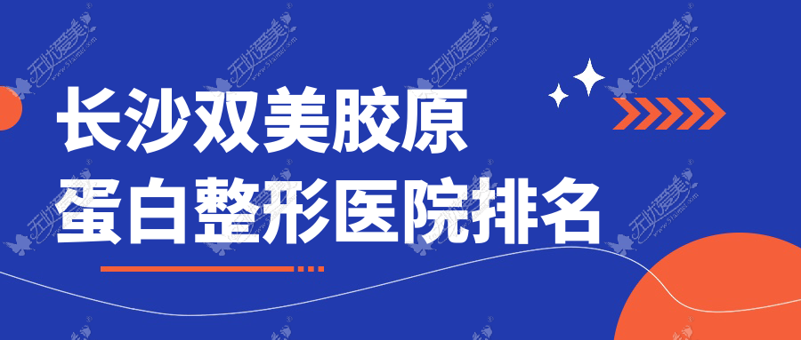 长沙双美胶原蛋白医院排名:若兰美肌做伊妍仕口碑好