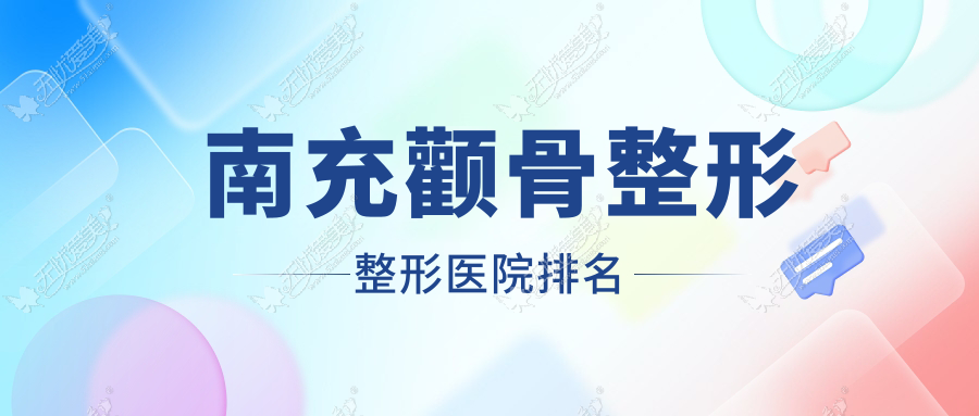 南充颧骨整形医院价格公布:排名靠前的营山佰润颧骨整形费用20000+