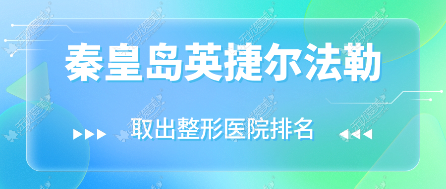 秦皇岛英捷尔法勒取出医院排名榜:包膜挛缩/胸部奥美定修复和生长因子取出医院推荐