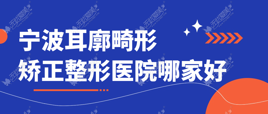 宁波耳廓畸形矫正哪里好？价格多少钱？莳影、缔蕊、科俊谛蕊5000元起