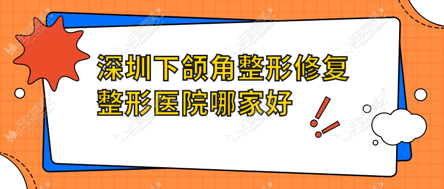 深圳下颌角整形修复整形医院哪家好？深圳下巴截骨术建议华色天香|美信