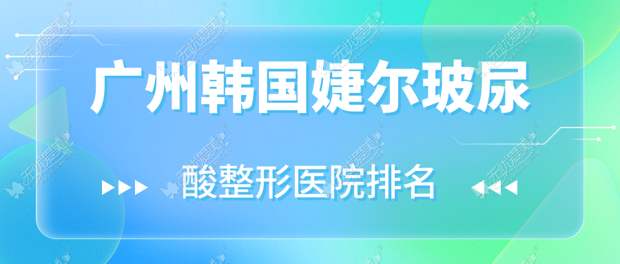 广州韩国婕尔玻尿酸医院排名靠前的广州裕美做伊妍仕不错