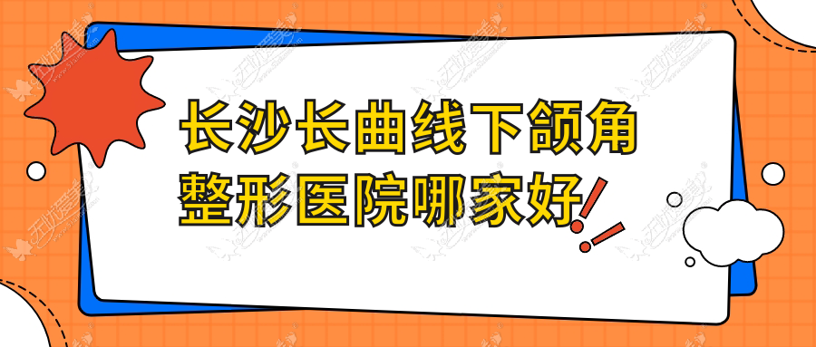 长沙长曲线下颌角哪里好？价格多少钱？肤康皮肤病医院美容科|贘美|御美同行20000+