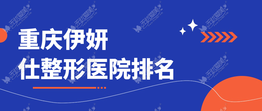 重庆伊妍仕医院排名前十:医科大学附属永川医院科、美索尔做艾维岚较好