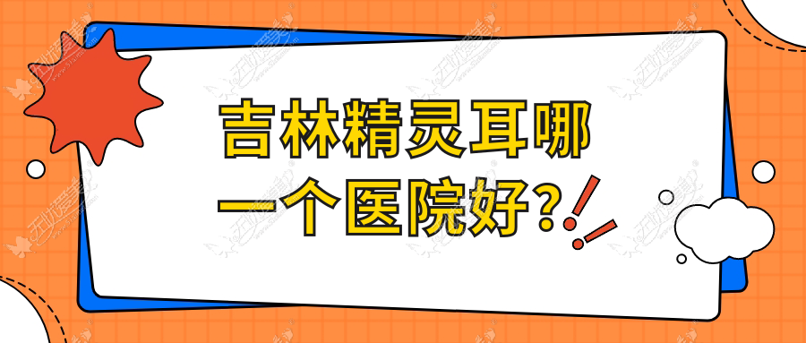 吉林精灵耳哪一个医院好？精选十家当地技术力很高的整形机构