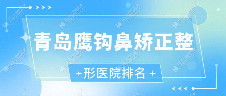 青岛鹰钩鼻矫正整形医院排名公布(福亚美技术人气不低)