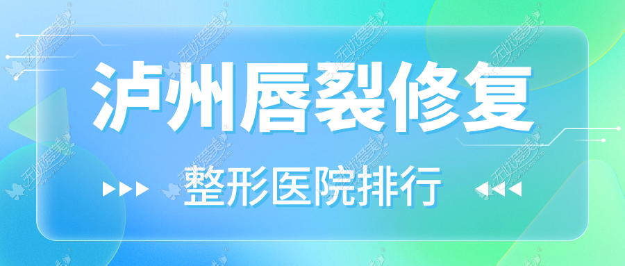 泸州唇裂修复整形医院排行公布(琳美技术口碑很高)