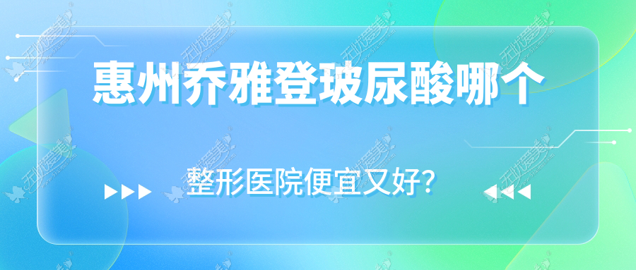 惠州乔雅登玻尿酸哪个医院便宜又好？韩妃医院、星泷好又便宜