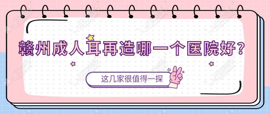 赣州成人耳再造哪一个医院好？实力声誉相对比:瑞金亚韩|德尔美客|俪人等十家