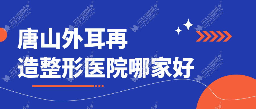 唐山外耳再造哪家好？唐山全耳再造推荐蒂一塑美/乐亭县茜雅/韦恩