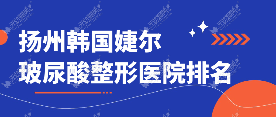 扬州韩国婕尔玻尿酸医院排名:慕蕊做爱贝芙靠谱