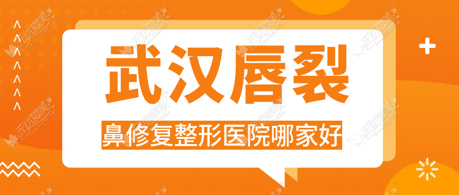 武汉唇裂鼻修复哪里好？价格多少钱？八大处外科医院/淳美人/熊本漾熊熊10000元起