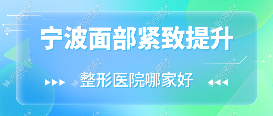 宁波面部紧致提升哪里好？价格多少钱？艾米/余姚京澜星汇/余姚乐丁研5000+