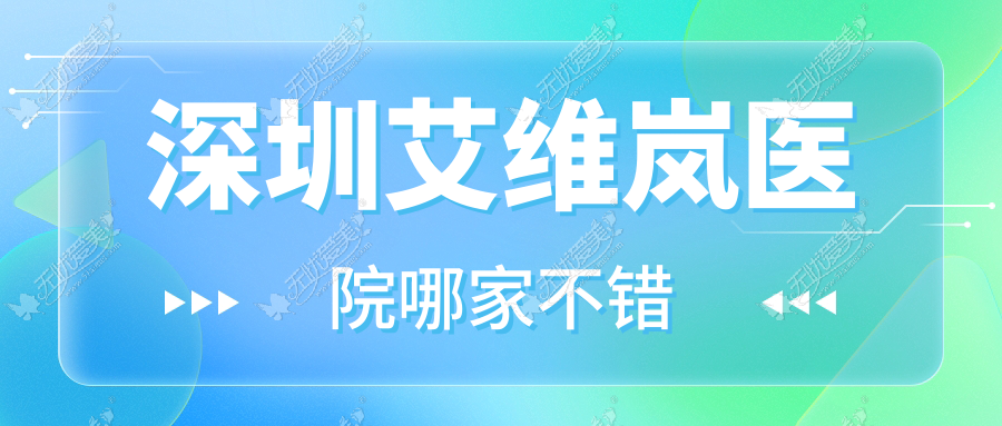 深圳艾维岚医院哪家不错？做伊婉玻尿酸/瑞蓝玻尿酸的医院有这10家