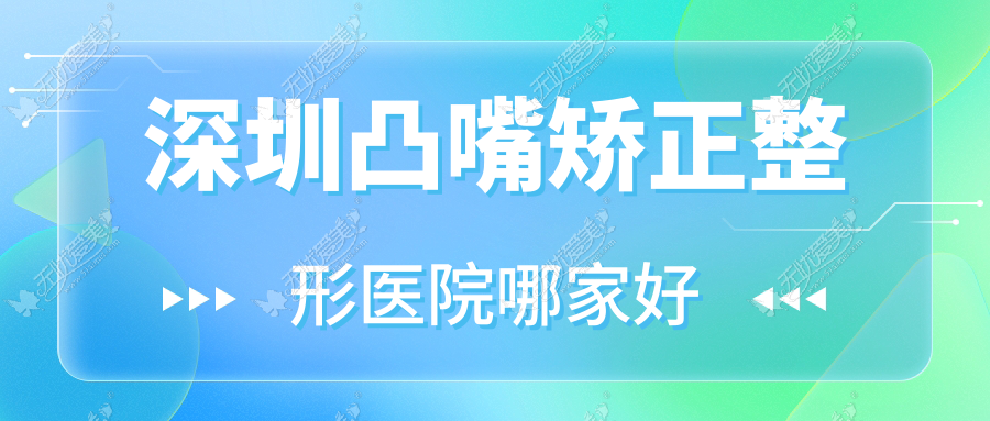 深圳凸嘴矫正哪里好？价格多少钱？维德斯/一丘田/思肌卓悦20000元起