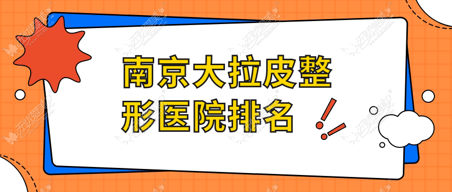 南京大拉皮好的医院排名:大拉皮好的专业医院除了阿拉蒂还有这十家