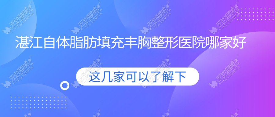 湛江自体脂肪填充丰胸整形医院哪家好？湛江复合丰胸推荐韩逅|奢美