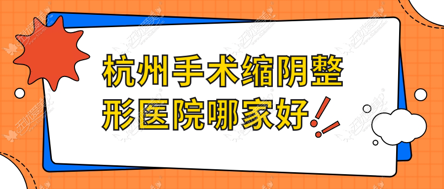 杭州手术缩阴哪家好？杭州处女膜修复推荐丽颜辰/美知艺尚/梵丝盈