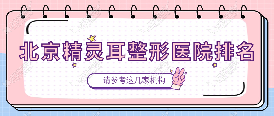 北京精灵耳医院排名前10:同芙|304医院科做儿童耳再造较好