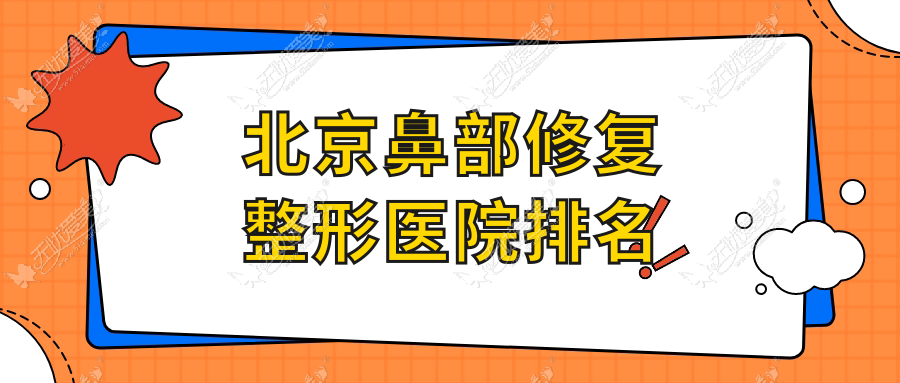 北京鼻部修复医院排名前列的北京八大处第二医院做鼻畸形修复比较好