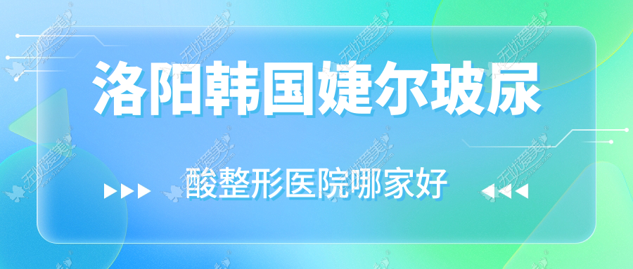 洛阳韩国婕尔玻尿酸哪里好？价格多少钱？沐希|天使|栾川县尚欧3500元起