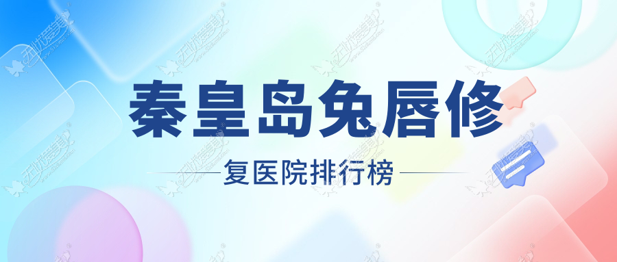 秦皇岛兔唇修复医院排行榜价目表一览！公办、私立都有