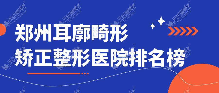 郑州耳廓畸形矫正整形医院排名榜公布(黄红军硬实力人气比较高)