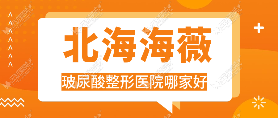 北海海薇玻尿酸哪家好？北海整形医院排名伊美姬|韩美|爱玛莎