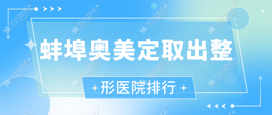 蚌埠奥美定取出整形医院排行公布(五河县中医院科技术力口碑比较高)