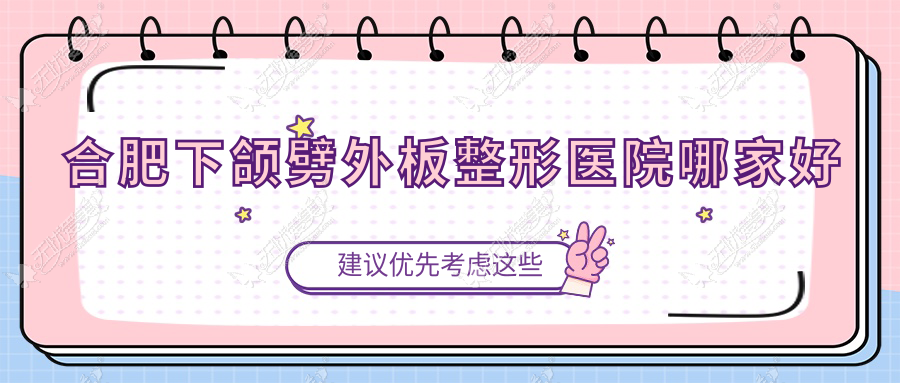合肥下颌劈外板整形医院哪家好？合肥国字脸手术建议思萱/诗蔓