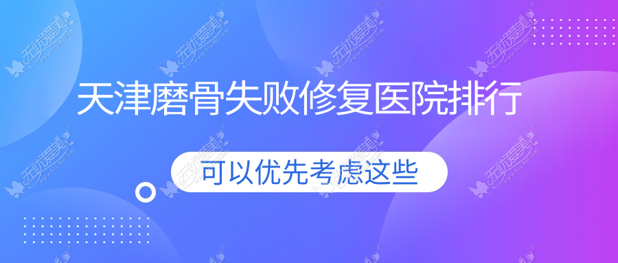 天津磨骨失败修复铭净萱|甜橙科颜|素槿医院声誉不凡值得选择