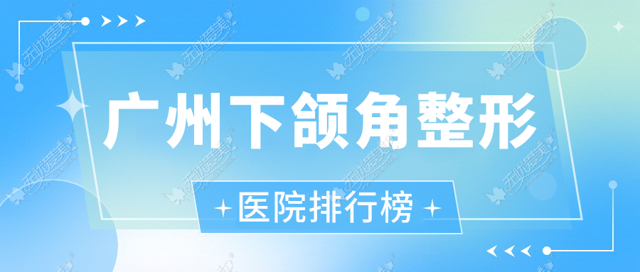 广州下颌角整形致美奈|轻雅|幸福空间人气不凡值得选择