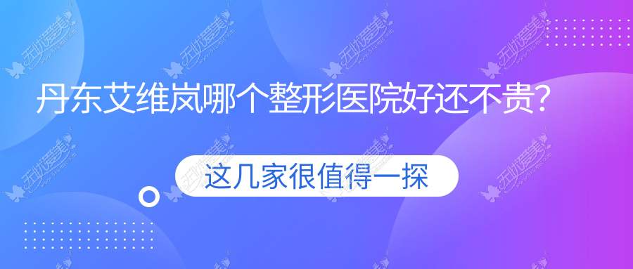 丹东艾维岚哪个医院好还不贵？医林|盛美艳便宜又好