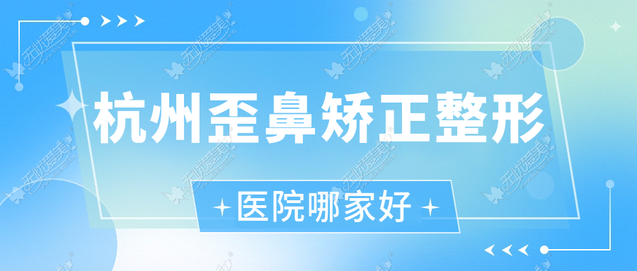 杭州歪鼻矫正哪家好？杭州整形医院排名臻媛美/俪仁/洁铭威塑医院