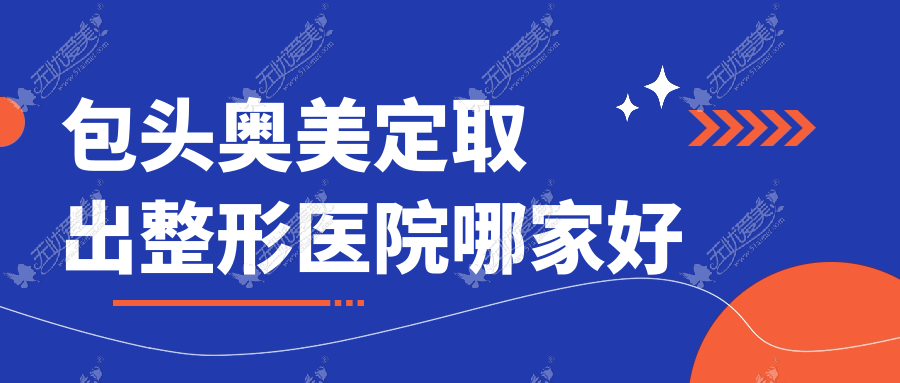 包头奥美定取出哪里好？价格多少钱？平禄骨科医院科、唯美度、容艺康美3000元起