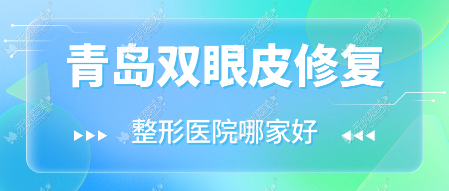 青岛双眼皮修复哪家好？青岛双眼皮失败修复建议丽品、友谊医院科、倾之美