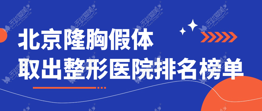 北京隆胸假体取出整形医院排名榜单揭秘(黛伊实力声誉比较高)