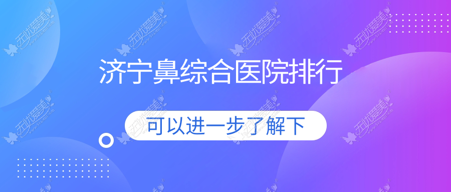 济宁鼻综合曲阜医联美、依月、梵瑞希声誉不凡值得挑选