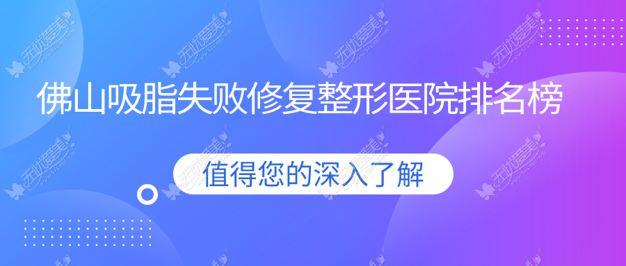 佛山吸脂失败修复整形医院排名榜出炉(典燃技术力人气很高)