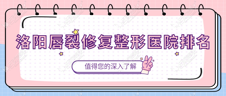 洛阳唇裂修复医院排名:沐希做唇腭裂手术靠谱