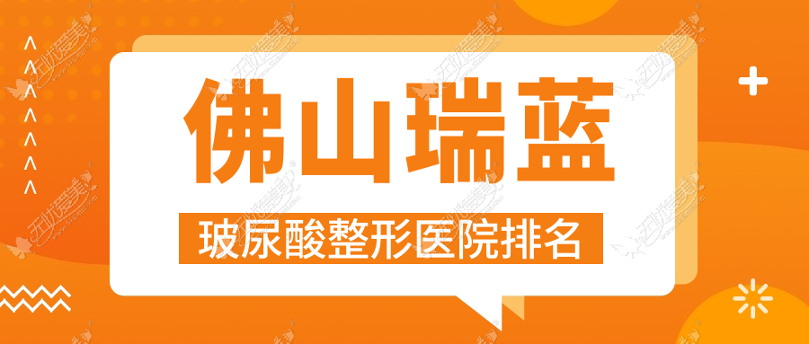 佛山瑞蓝玻尿酸医院排名前十:博悦维亚|花之禧做濡白天使较好