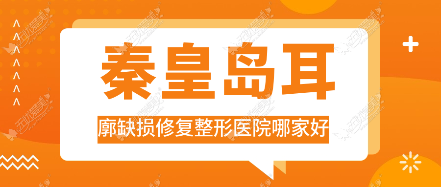 秦皇岛耳廓缺损修复整形医院哪家好？秦皇岛耳轮缺失修复推荐如尚、如归