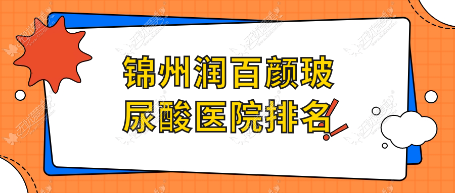 锦州润百颜玻尿酸正规的医院:绮优拉|医院|黑山博美排名前5