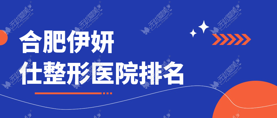 合肥伊妍仕医院排名:福华世家做伊婉玻尿酸口碑不错
