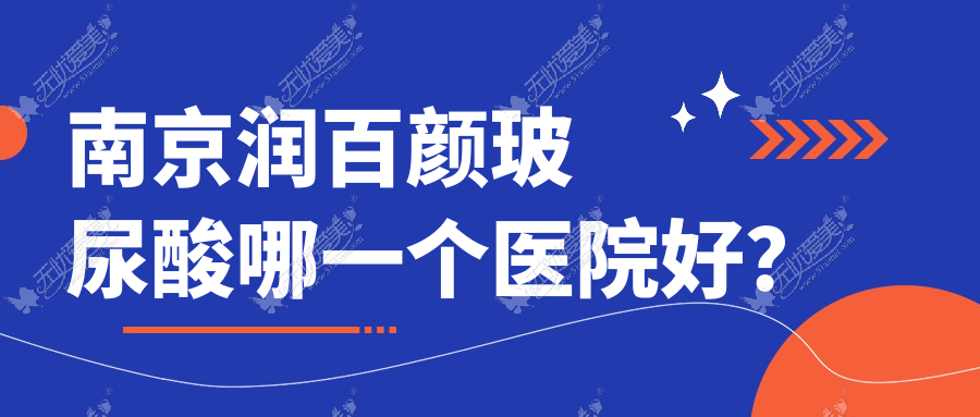 南京润百颜玻尿酸哪一个医院好？科琳妮可|秦淮区中医医院皮肤科|九庭等这十家技术很好