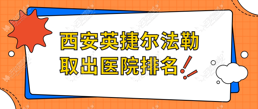 西安英捷尔法勒取出好的医院排名，亲们真实评价医院分享