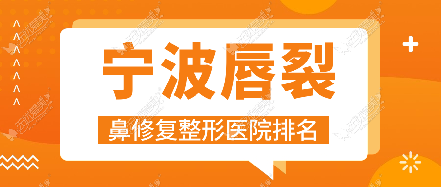 宁波唇裂鼻修复哪家医院较好？人气排行前10，瑾媄等声誉入围