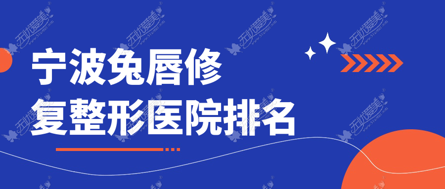 宁波兔唇修复医院排名前10:科俊谛蕊/北仑薇加做唇腭裂手术更好